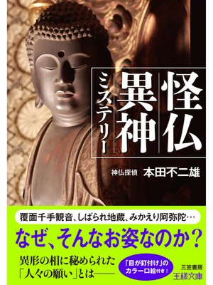 cover image of 怪仏異神ミステリー